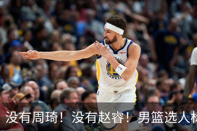 没有周琦！没有赵睿！男篮选人标准曝光，郭士强：没这5点接受不了