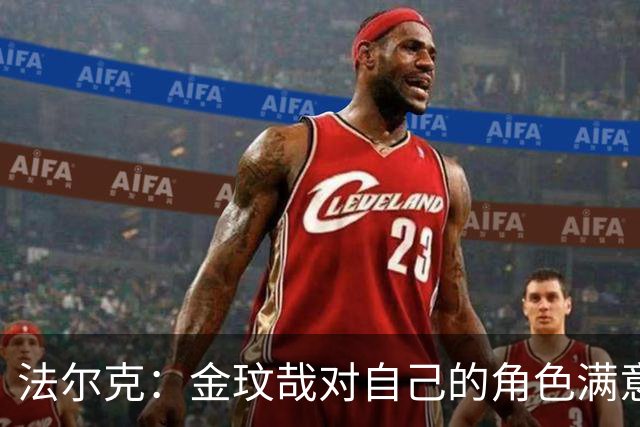 法尔克：金玟哉对自己的角色满意，拜仁可能给出一份短期续约合同